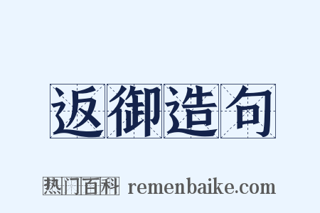 返御造句是什么意思的图片